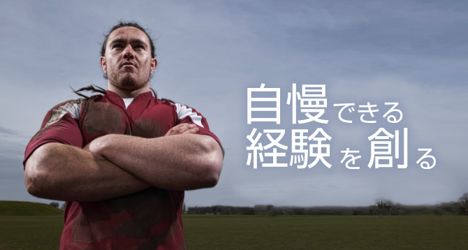 自慢できる経験を創る