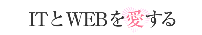 ITとWEBを愛する