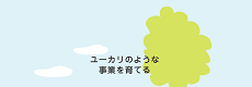 株式会社ユーカリ
