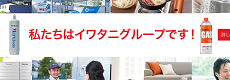 岩谷産業 事業会社(北海道~沖縄)