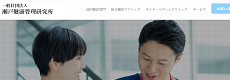 一般社団法人 瀬戸健康管理研究所