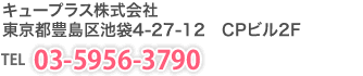 住所：東京都豊島区池袋2-11-2 アルコイルスKビル2F TEL：03-5926-3790