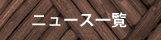 ニュース一覧
