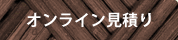 オンライン見積り