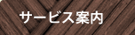 サービス案内