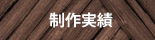 制作実績