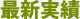 最新実績