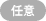 任意