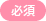 必須