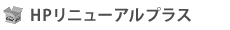 HPリニューアルプラス