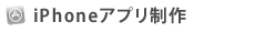 iPhoneアプリ制作