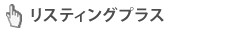 リスティングプラス