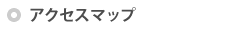 アクセスマップ