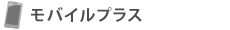 モバイルプラス
