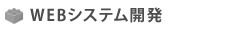 WEBシステム開発