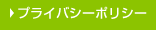 プライバシーポリシー