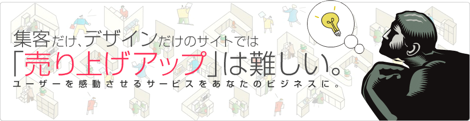 ユーザーを感動させるサービスをあなたのビジネスに