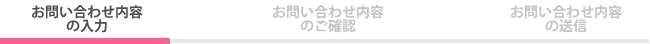 お問い合わせ内容の入力