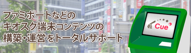 ファミポートなどのキオスク端末コンテンツの構築・運営をトータルサポート