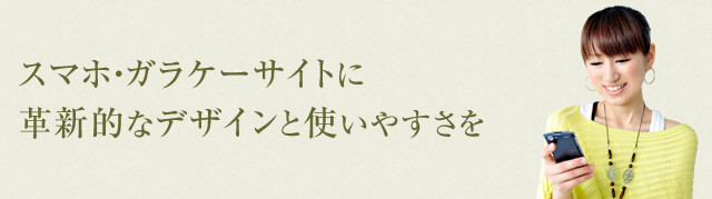 スマホ・ガラケーサイトに革新的なデザインと使いやすさを