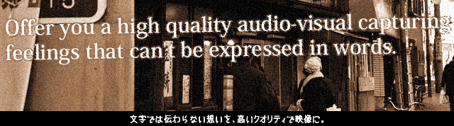 文字では伝わらない想いを、高いクオリティで映像に。