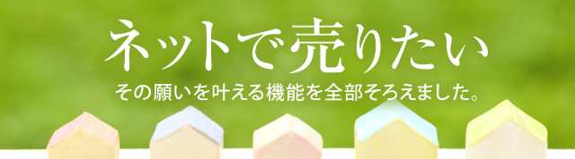 ネットで売りたい・・・その願いを叶える機能を全部そろえました。