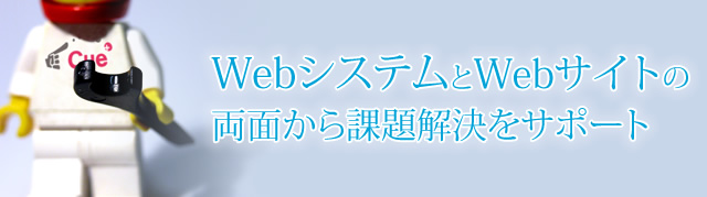 WebシステムとWebサイトの両面から課題解決をサポート