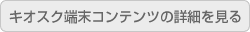 キオスク端末コンテンツの詳細を見る