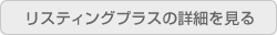 リスティングプラスの詳細を見る