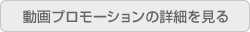 動画プロモーションの詳細を見る