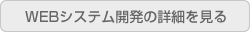 WEBシステム開発の詳細を見る