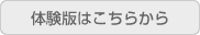 体験版はこちらから