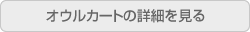 オウルカート（OWL CART）の詳細を見る