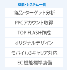 機能・システム一覧