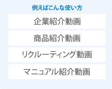 例えばこんな使い方