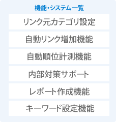 機能・システム一覧