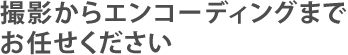 数多くの実績を持つスタッフが完全バックアップ