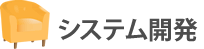 システム開発