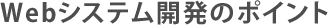Webシステム開発のポイント