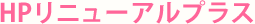 HPリニューアルプラス