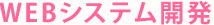 WEBシステム開発