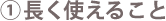 長く使えること