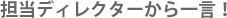 担当ディレクターから一言！
