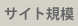サイト規模