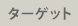 ターゲット