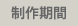 制作期間